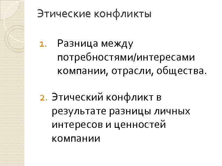 Этические конфликты 1. Разница между потребностями/интересами компании, отрасли, общества. 2. Этический конфликт в результате