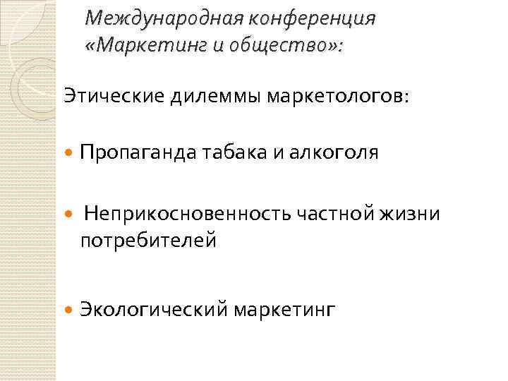 Международная конференция «Маркетинг и общество» : Этические дилеммы маркетологов: Пропаганда табака и алкоголя Неприкосновенность