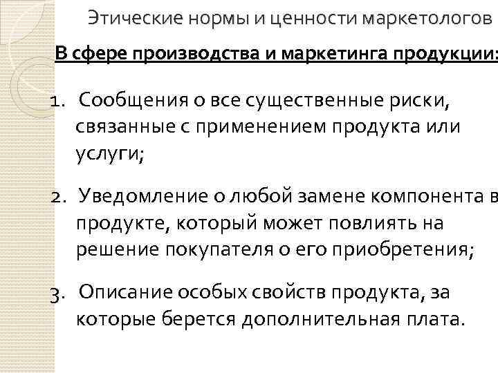 Этические нормы и ценности маркетологов В сфере производства и маркетинга продукции: 1. Сообщения о