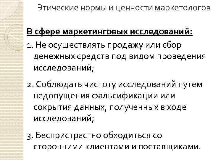 Этические нормы и ценности маркетологов В сфере маркетинговых исследований: 1. Не осуществлять продажу или