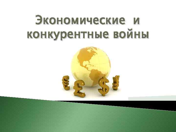 Экономические и конкурентные войны 