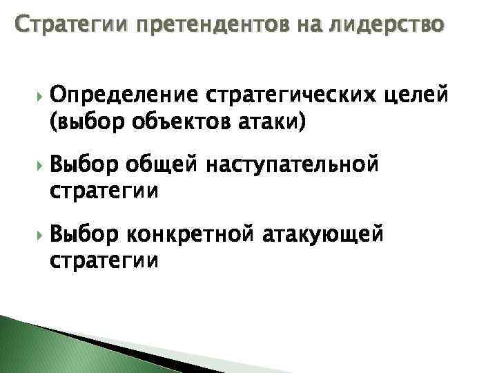 Стратегии претендентов на лидерство Определение стратегических целей (выбор объектов атаки) Выбор общей наступательной стратегии