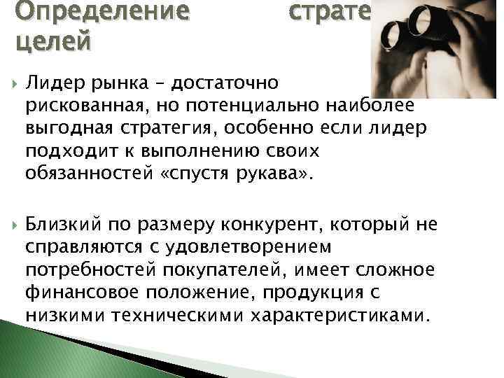 Определение целей стратегических Лидер рынка – достаточно рискованная, но потенциально наиболее выгодная стратегия, особенно