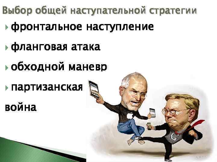 Выбор общей наступательной стратегии фронтальное наступление фланговая атака обходной маневр партизанская война 
