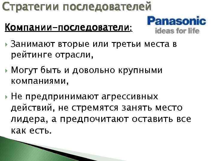Стратегии последователей Компании-последователи: Занимают вторые или третьи места в рейтинге отрасли, Могут быть и