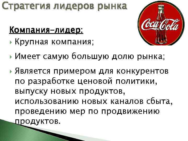 Стратегия лидеров рынка Компания-лидер: Крупная компания; Имеет самую большую долю рынка; Является примером для