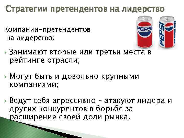 Стратегии претендентов на лидерство Компании-претендентов на лидерство: Занимают вторые или третьи места в рейтинге