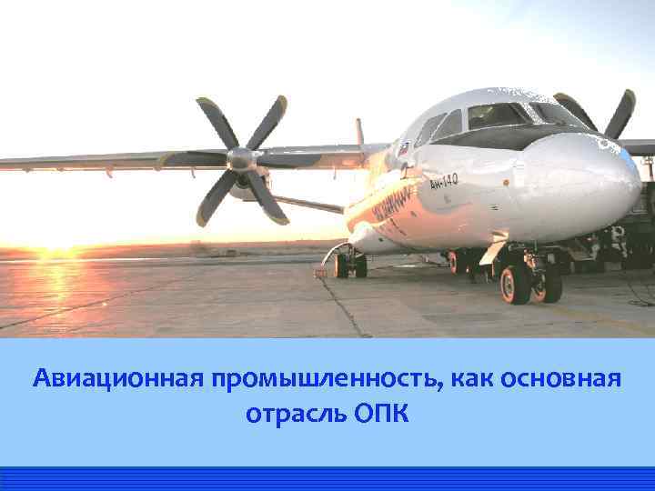 Предложения авиационной промышленности по поставке судов малой авиации Авиационная промышленность, как основная отрасль ОПК