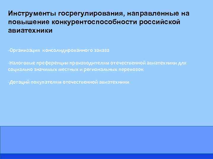 Инструменты госрегулирования, направленные на повышение конкурентоспособности российской авиатехники -Организация консолидированного заказа -Налоговые преференции производителям