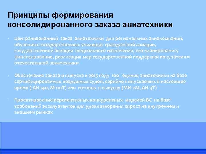 Принципы формирования консолидированного заказа авиатехники - Централизованный заказ авиатехники для региональных авиакомпаний, обучения в