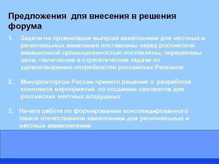 Предложения для внесения в решения форума 1. Задачи по организации выпуска авиатехники для местных