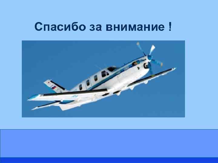 Спасибо за внимание ! 