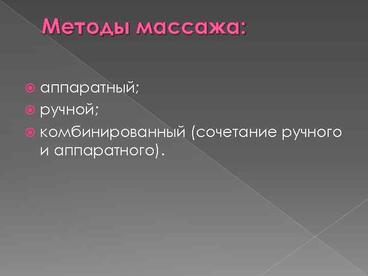 Методы массажа: аппаратный; ручной; комбинированный (сочетание ручного и аппаратного). 