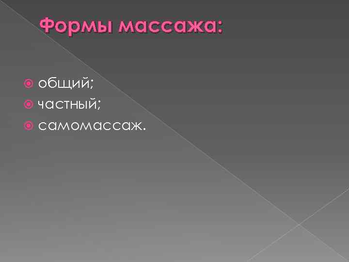 Формы массажа: общий; частный; самомассаж. 