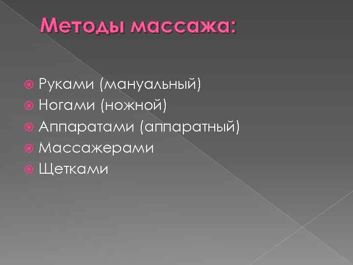 Методы массажа: Руками (мануальный) Ногами (ножной) Аппаратами (аппаратный) Массажерами Щетками 