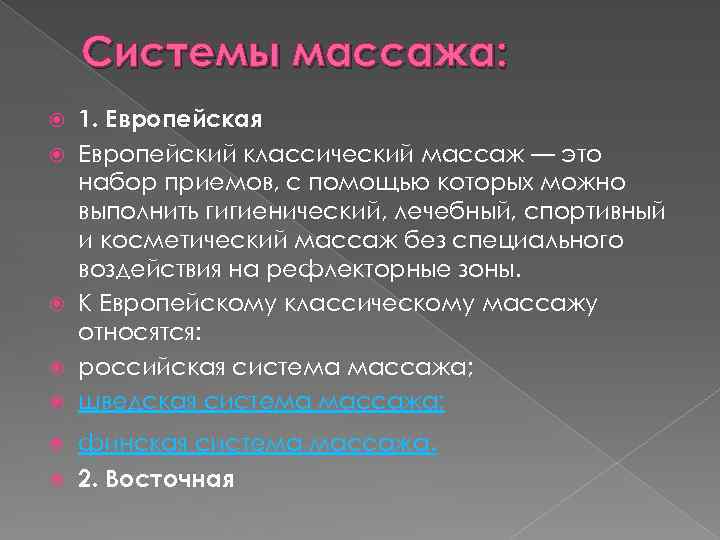Системы массажа: 1. Европейская Европейский классический массаж — это набор приемов, с помощью которых