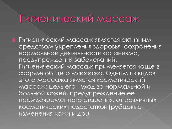 Гигиенический массаж является активным средством укрепления здоровья, сохранения нормальной деятельности организма, предупреждения заболеваний. Гигиенический