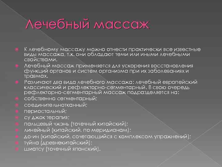 Лечебный массаж К лечебному массажу можно отнести практически все известные виды массажа, т. к.