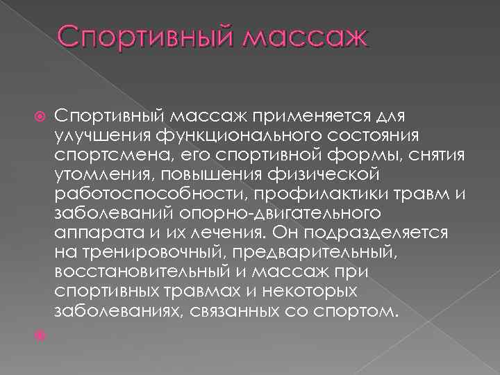 Спортивный массаж применяется для улучшения функционального состояния спортсмена, его спортивной формы, снятия утомления, повышения