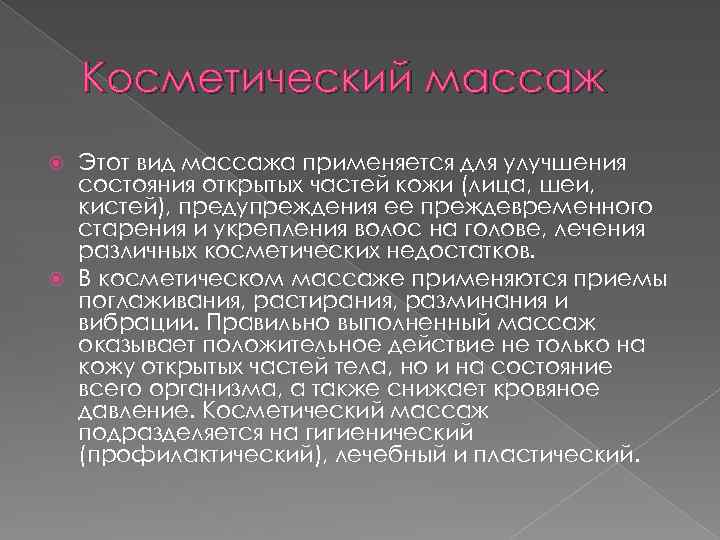 Косметический массаж Этот вид массажа применяется для улучшения состояния открытых частей кожи (лица, шеи,