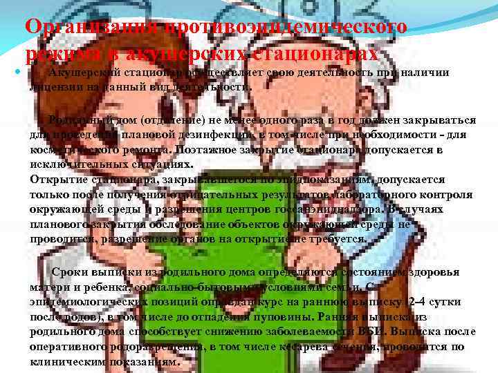 Организация противоэпидемического режима в акушерских стационарах Акушерский стационар осуществляет свою деятельность при наличии лицензии