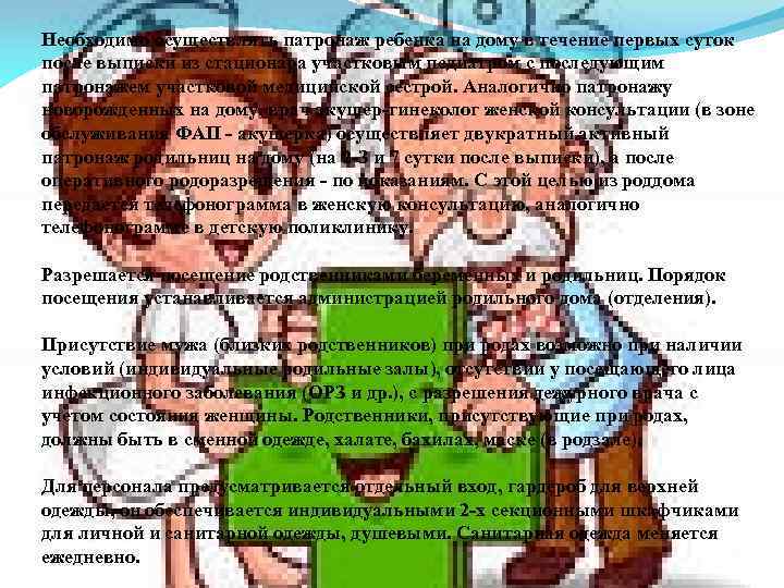 Необходимо осуществлять патронаж ребенка на дому в течение первых суток после выписки из стационара