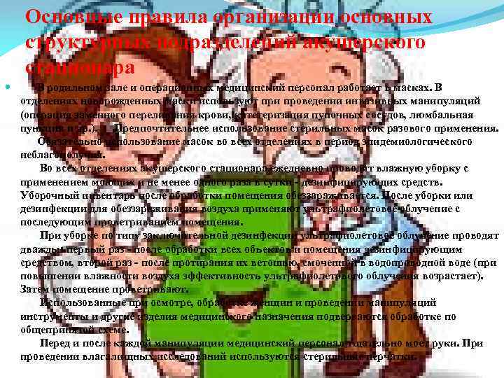 Основные правила организации основных структурных подразделений акушерского стационара В родильном зале и операционных медицинский