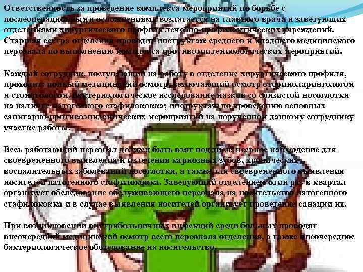 Ответственность за проведение комплекса мероприятий по борьбе с послеоперационными осложнениями возлагается на главного врача