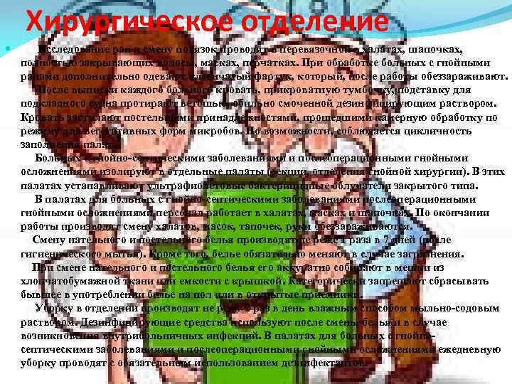 Хирургическое отделение Исследование ран и смену повязок проводят в перевязочной в халатах, шапочках, полностью