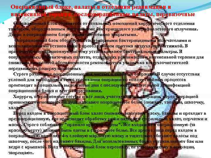 Операционный блоке, палаты и отделения реанимации и интенсивной терапии, послеоперационные палаты, перевязочные Операционный блок