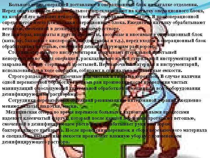  Больного перед операцией доставляют в операционный блок на каталке отделения. Перед операционным блоком