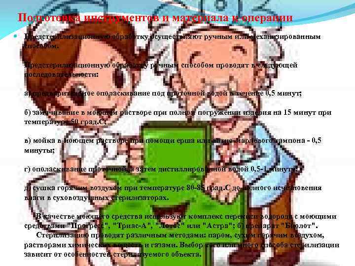 Подготовка инструментов и материала к операции Предстерилизационную обработку осуществляют ручным или механизированным способом. Предстерилизационную