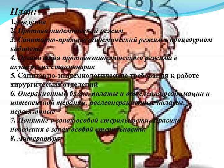 План: 1. введение 2. Противоэпидемический режим 3. Санитарно-противоэпидемический режим в процедурном кабинете 4. Организация