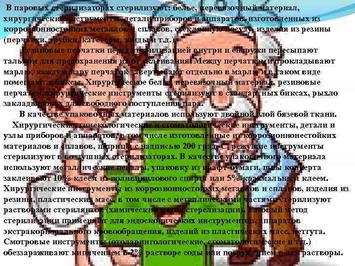  В паровых стерилизаторах стерилизуют: белье, перевязочный материал, хирургические инструменты, детали приборов и аппаратов,