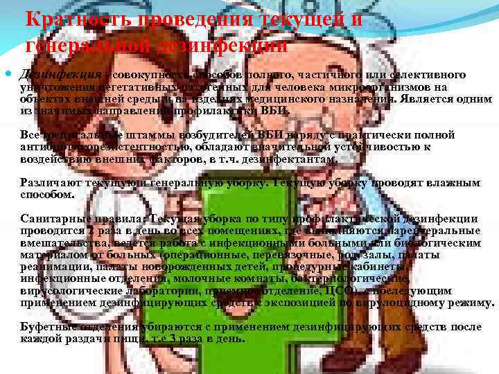 Кратность проведения текущей и генеральной дезинфекции Дезинфекция - совокупность способов полного, частичного или селективного