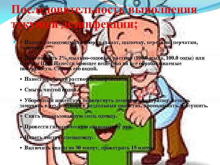 Последовательность выполнения текущей дезинфекции; • Надеть спецодежду для уборки (халат, шапочку, передник, перчатки, тапочки).