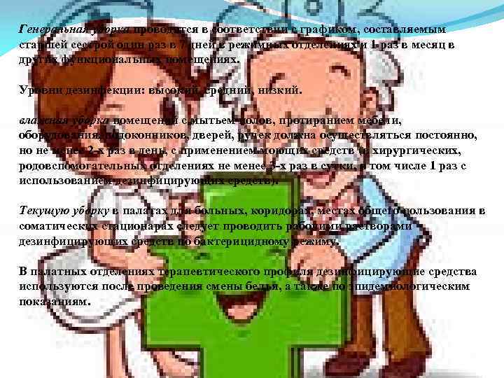 Генеральная уборка проводится в соответствии с графиком, составляемым старшей сестрой один раз в 7