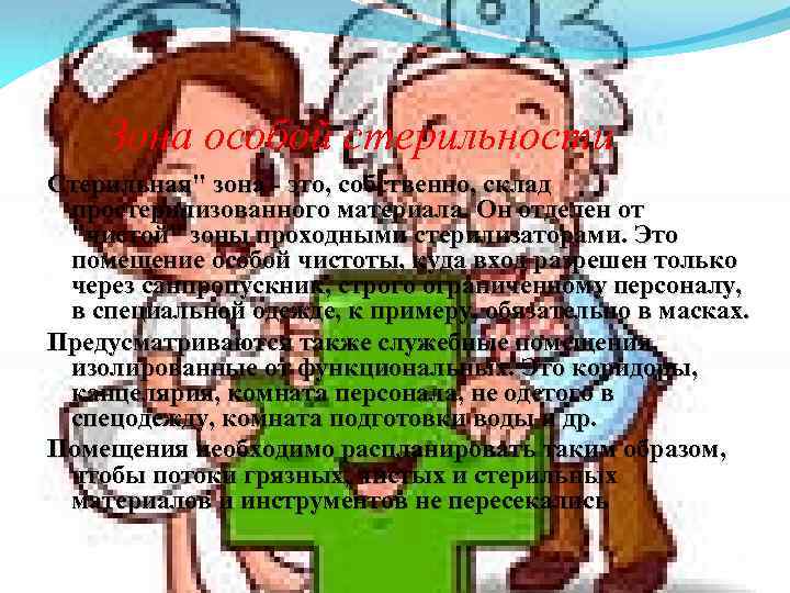 Зона особой стерильности Стерильная