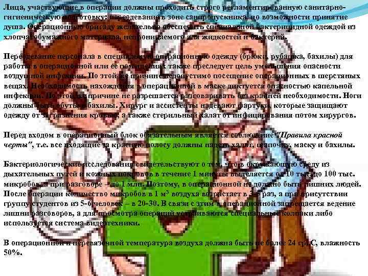 Лица, участвующие в операции должны проходить строго регламентированную санитарногигиеническую подготовку: переодевание в зоне санпропускника,