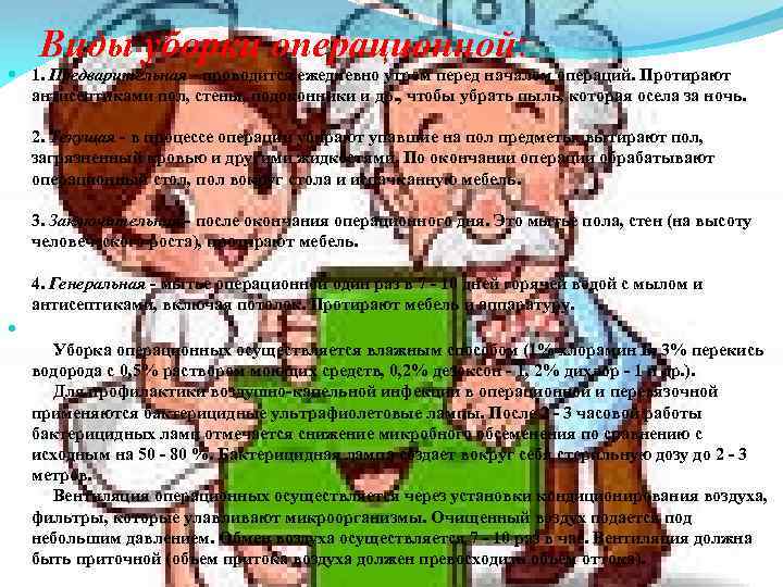 Виды уборки операционной: 1. Предварительная - проводится ежедневно утром перед началом операций. Протирают антисептиками