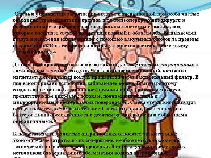  С целью уменьшения загрязнения воздуха в операционной при особо чистых операциях (трансплантация органов