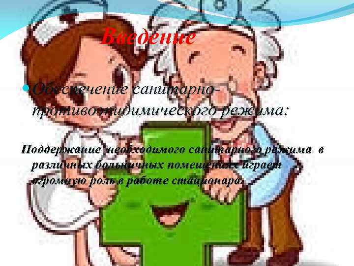 Введение Обеспечение санитарнопротивоэпидимического режима: Поддержание необходимого санитарного режима в различных больничных помещениях играет огромную