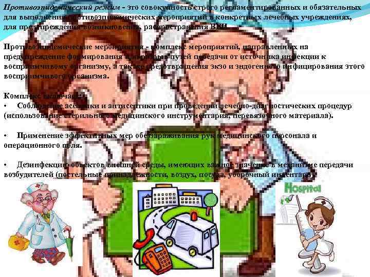 Противоэпидемический режим - это совокупность строго регламентированных и обязательных для выполнения противоэпидемических мероприятий в