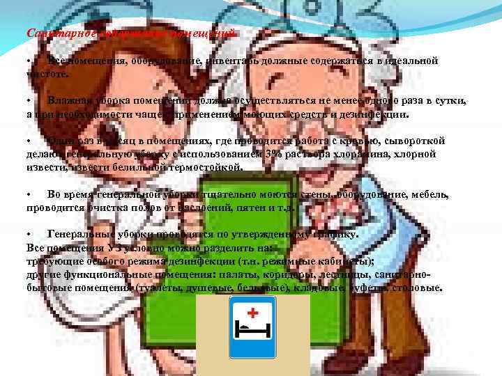 Санитарное содержание помещений. • Все помещения, оборудование, инвентарь должные содержаться в идеальной чистоте. •