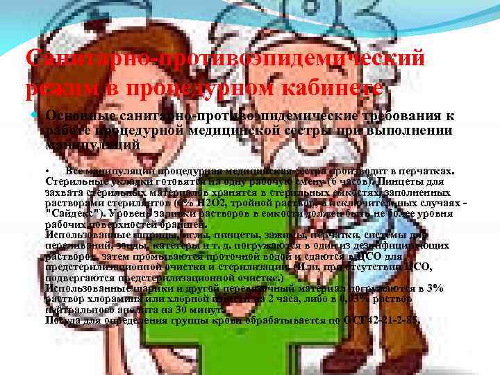 Санитарно-противоэпидемический режим в процедурном кабинете Основные санитарно-противоэпидемические требования к работе процедурной медицинской сестры при