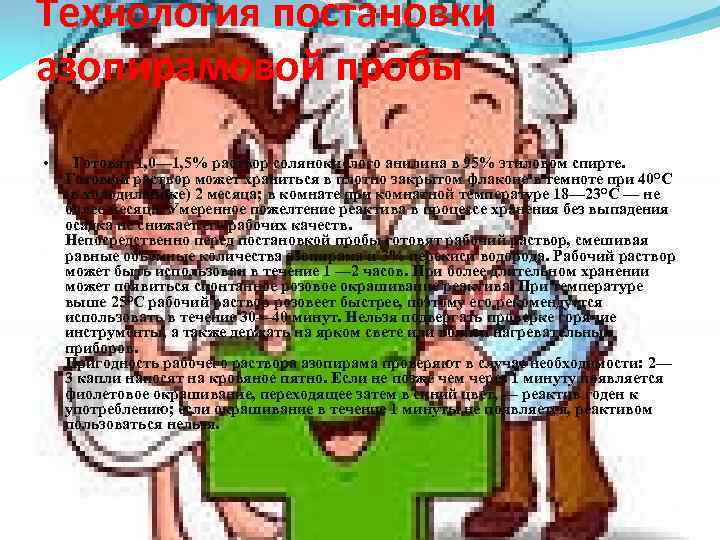 Технология постановки азопирамовой пробы • Готовят 1, 0— 1, 5% раствор солянокислого анилина в