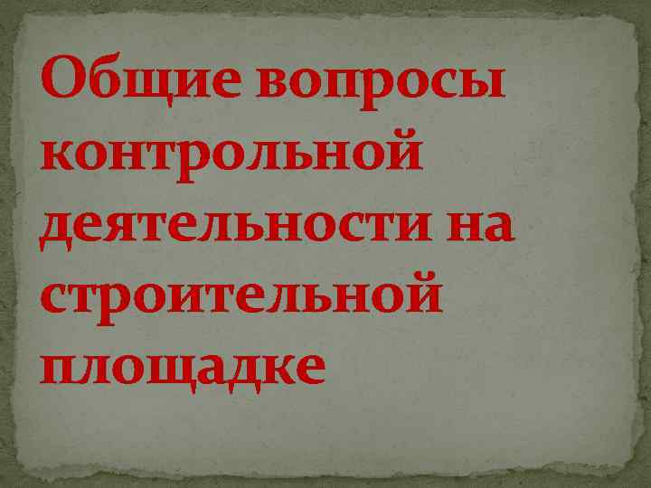Общие вопросы контрольной деятельности на строительной площадке 