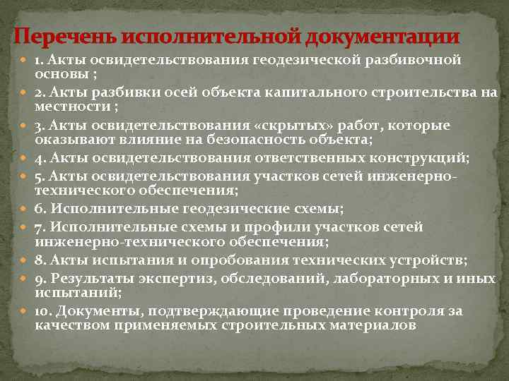 Перечень исполнительной документации 1. Акты освидетельствования геодезической разбивочной основы ; 2. Акты разбивки осей