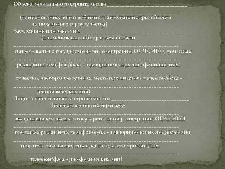 Объект капитального строительства _________________________________________________ (наименование, почтовый или строительный адрес объекта капитального строительства) Застройщик или