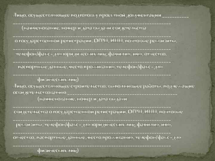 Лицо, осуществляющее подготовку проектной документации _______________________________________ (наименование, номер и дата выдачи свидетельства _________________________________ о